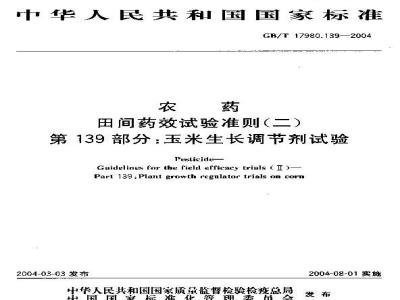 GB/T 17980.139-2004 农药 田间药效试验准则(二)第139部分：玉米生长调节剂药效试验