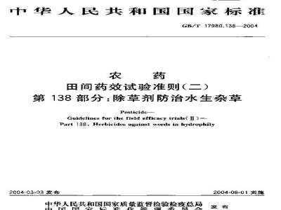 GB/T 17980.138-2004 农药 田间药效试验准则(二)第138部分：除草剂防治水生杂草试验