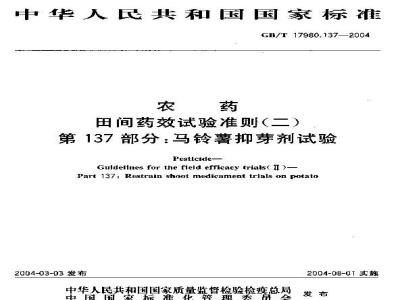 GB/T 17980.137-2004 农药 田间药效试验准则(二)第137部分：马铃薯抑芽剂药效试验