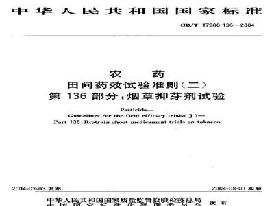 GB/T 17980.136-2004 农药 田间药效试验准则(二)第136部分：烟草抑芽剂药效试验