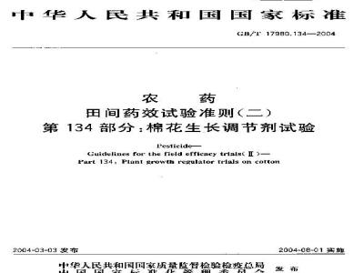 GB/T 17980.134-2004 农药 田间药效试验准则(二)第134部分：棉花生长调节剂药效试验