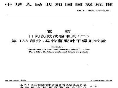 GB/T 17980.133-2004 农药 田间药效试验准则(二)第133部分：马铃薯脱叶干燥剂药效试验