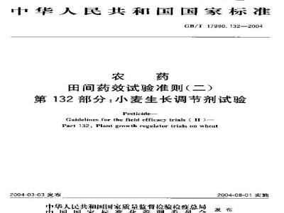 GB/T 17980.132-2004 农药 田间药效试验准则(二)第132部分：小麦生长调节剂药效试验