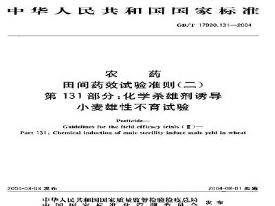 GB/T 17980.131-2004 农药 田间药效试验准则(二)第131部分：化学杂交剂诱导小麦雄性不育试验
