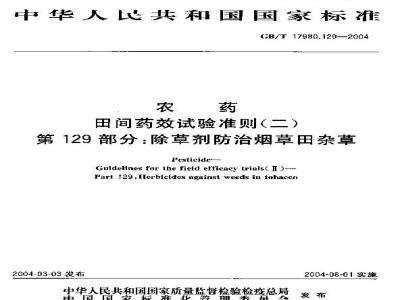 GB/T 17980.129-2004 农药 田间药效试验准则(二)第129部分：除草剂防治烟草田杂草试验
