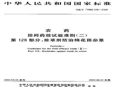 GB/T 17980.128-2004 农药 田间药效试验准则(二)第128部分：除草剂防治棉花地杂草试验