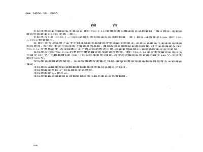 GB 14536.16-2000 家用和类似用途电自动控制器 电起动器的特殊要求