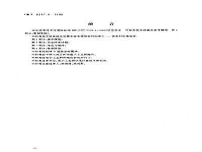 GB/T 9387.4-1996 信息处理系统 开放系统互连 基本参考模型 第4部分:管理框架