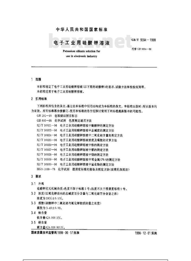 GB/T 9394-1998 电子工业用硅酸钾溶液