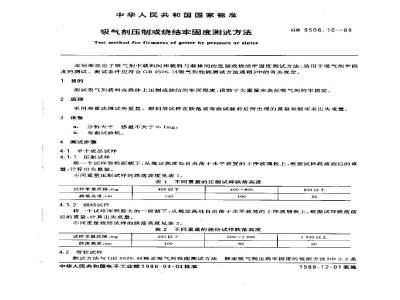 GB/T 9506.10-1988 吸气剂压制或烧结牢固度测试方法