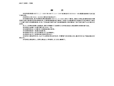 GB/T 9505-1998 蒸散型钡吸气剂
