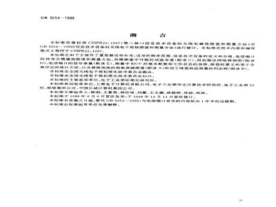 GB 9254-1998 信息技术设备的无线电骚扰限值和测量方法