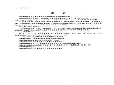 GB 9237-2001 制冷和供热用机械制冷系统安全要求