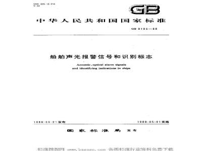 GB 9193-1988 船舶声光报警信号和识别标志