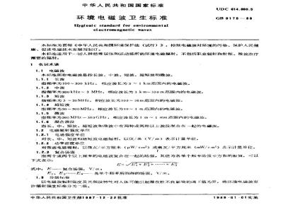 GB 9175-1988 环境电磁波卫生标准