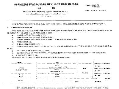 GB/T 9469.1-1988 分散型过程控制系统用工业过程数据公路 总论