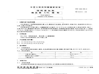 GB 9455-1988 饲料添加剂 维生素A/D3微粒