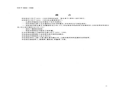 GB/T 9454-2000 饲料添加剂 维生素E(原料)
