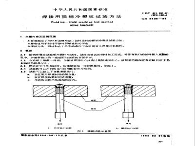 GB/T 9446-1988 焊接用插销冷裂纹试验方法