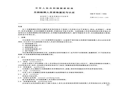 GB/T 9445-1999 无损检测人员资格鉴定与认证