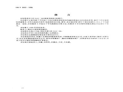 GB/T 9442-1998 铸造用硅砂