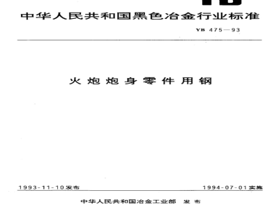 YB 475-1993 火炮炮身零件用钢