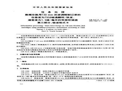 GB/T 9416.3-1988 信息处理 数据交换用130mm改进调频制记录的位密度为7958磁通翻转/弧度, 道密度为1.9道/毫米的双面软磁盘 第3部分:磁道格式B