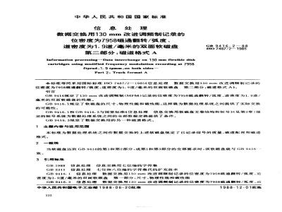 GB/T 9416.2-1988 信息处理 数据交换用130mm改进调频制记录的位密度为7958磁通翻转/弧度, 道密度为1.9道/毫米的双面软磁盘 第2部分:磁道格式A