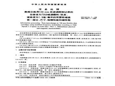 GB/T 9416.1-1988 信息处理 数据交换用130mm改进调频制记录的位密度为7958磁通翻转/ 弧度,道密度为1.9道/毫米的双面积软磁盘 第1部分:尺寸,物理性能和磁性能