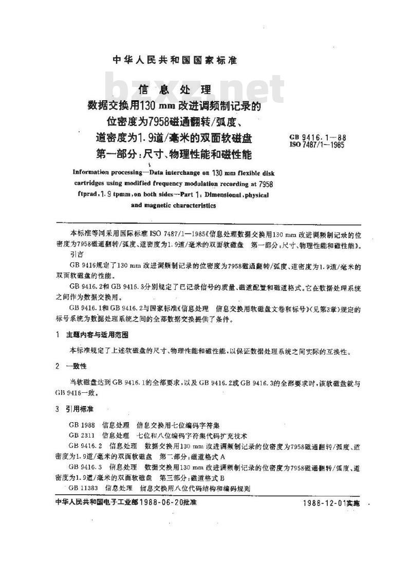 GB/T 9416.1-1988 信息处理 数据交换用130mm改进调频制记录的位密度为7958磁通翻转/ 弧度,道密度为1.9道/毫米的双面积软磁盘 第1部分:尺寸,物理性能和磁性能 GB/T 9416.1-1988 信息处理 数据交换用130mm改进调频制记录的位密度为7958磁通翻转/ 弧度,道密度为1.9道/毫米的双面积软磁盘 第1部分:尺寸,物理性能和磁性能