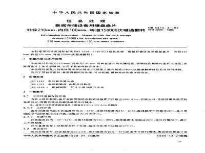 GB/T 9415.3-1988 信息处理 数据存储设备用磁盘盘片 外径200mm、内径100mm、每道158000次