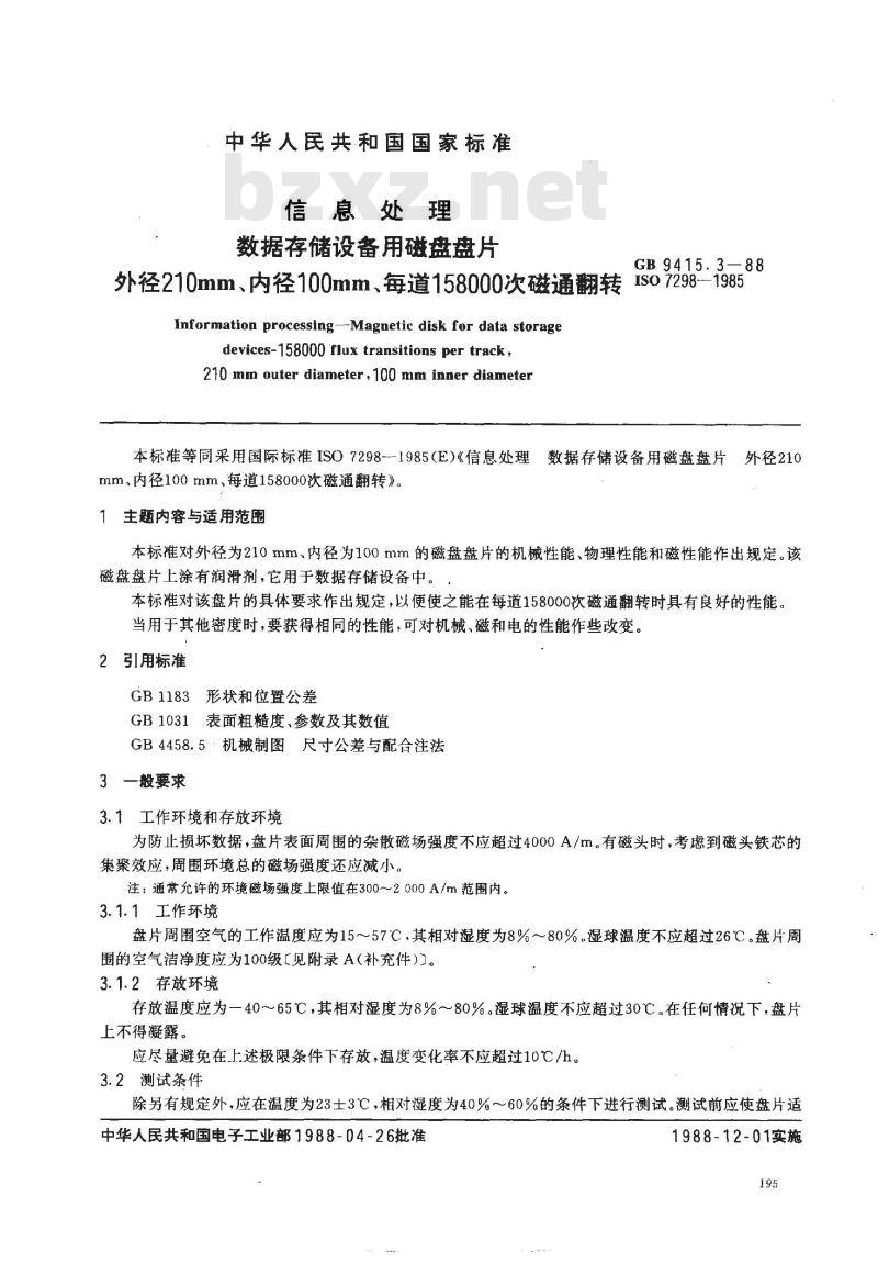 GB/T 9415.3-1988 信息处理 数据存储设备用磁盘盘片 外径200mm、内径100mm、每道158000次 GB/T 9415.3-1988 信息处理 数据存储设备用磁盘盘片 外径200mm、内径100mm、每道158000次