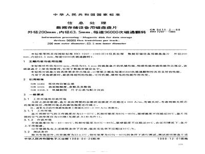 GB/T 9415.2-1988 信息处理 数据存储设备用磁盘盘片 外径200mm、内径63.5mm、每道96000 次