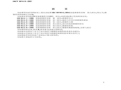 GB/T 9414.8-2001 设备维修性导则 第九部分：维修性评价的统计方法