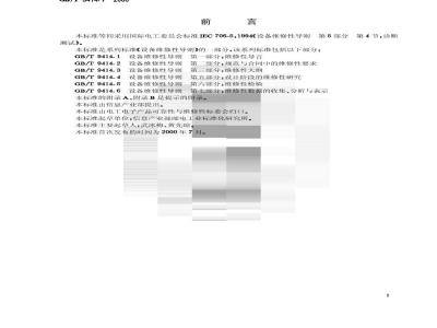GB/T 9414.7-2000 设备维修性导则 第四部分：诊断测试