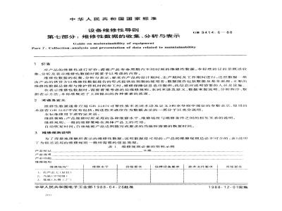 GB 9414.6-1988 设备维修性导则 第七部分:维修性数据的收集、分析与表示
