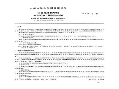 GB 9414.5-1988 设备维修性导则 第六部分:维修性检验