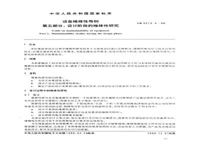 GB 9414.4-1988 设备维修性导则 第五部分:设计阶段的维修性研究