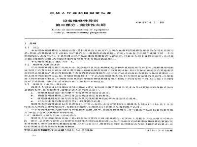 GB 9414.3-1988 设备维修性导则 第三部分:维修性大纲