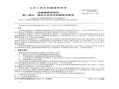 GB/T 9414.2-1988 设备维修性导则 第二部分:规范与合同中的维修性要求