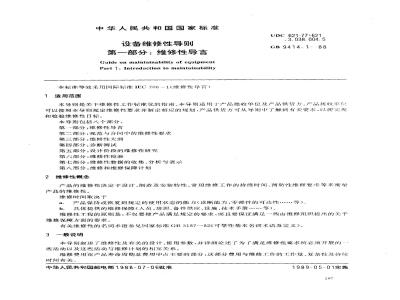 GB 9414.1-1988 设备维修性导则 第一部分:维修性导言