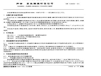 GB/T 12800-1991 声学 紧急撤离听觉信号