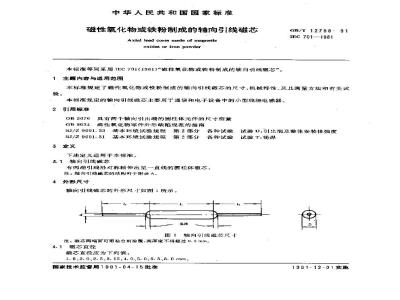 GB/T 12798-1991 磁性氧化物或铁粉制成的轴向引线磁芯