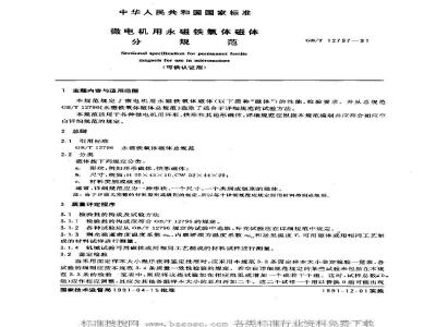 GB/T 12797-1991 微电机用永磁铁氧体磁体 分规范(可供认证用)