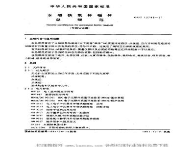 GB/T 12796-1991 永磁铁氧体磁体总规范(可供认证用)