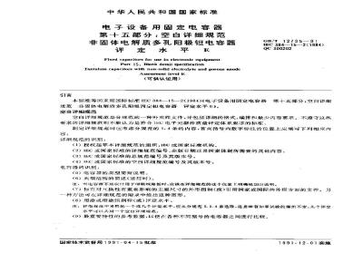 GB/T 12795-1991 电子设备用固定电容器 第15部分:空白详细规范 非固体电解质多孔阳极钽电容器 评定水平E(可供认证用)