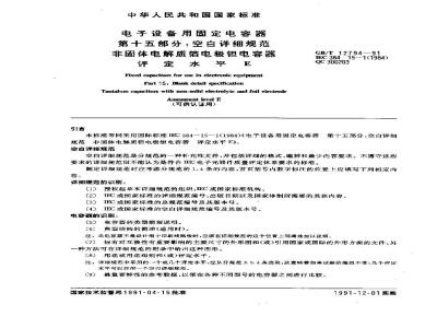 GB/T 12794-1991 电子设备用固定电容器 第15部分:空白详细规范 非固体电解质箔电极钽电容器 评定水平E (可供认证用)