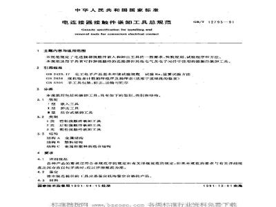 GB/T 12793-1991 电连接器接触件嵌卸工具总规范