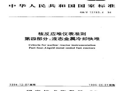 GB/T 12789.4-1994 核反应堆仪表准则 第四部分:液态金属冷却快堆