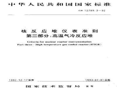 GB/T 12789.3-1992 核反应堆仪表准则 第三部分:高温气冷反应堆